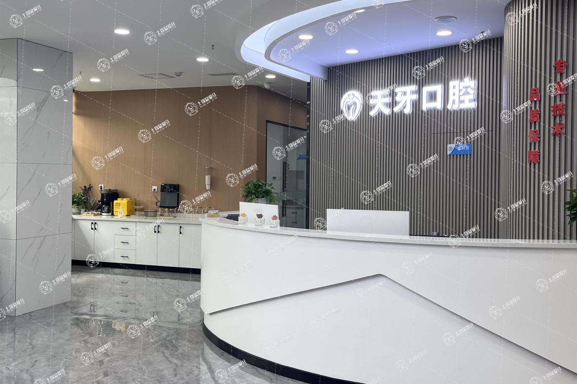 內(nèi)蒙古天牙口腔門診部