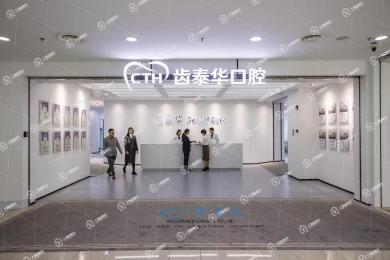 北京齒泰華口腔門診部