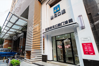 深圳善貝口腔門診部