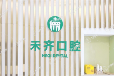 武漢禾齊口腔門診