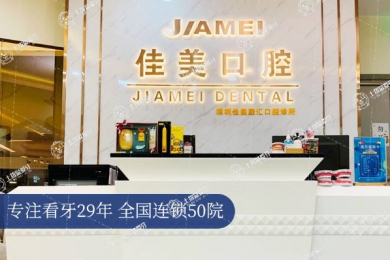 深圳佳美康匯口腔門診部