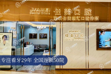 深圳佳美康匯口腔門診部