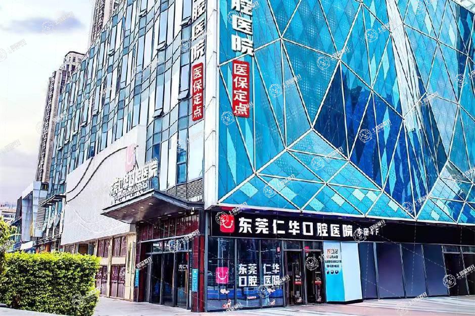 東莞仁華口腔醫(yī)院