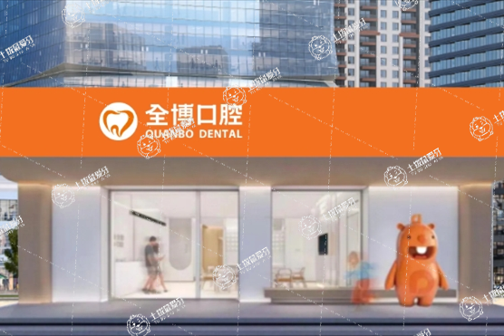 石家莊全博口腔秋實店