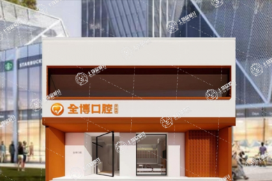 石家莊全博口腔春歸店