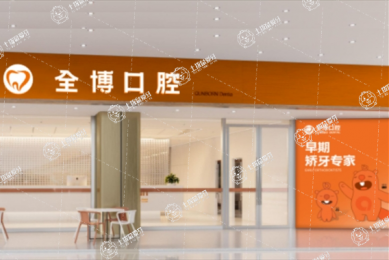 石家莊全博口腔嘉悅店