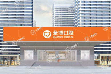石家莊全博口腔萬達店