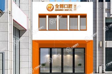 石家莊全博口腔慢城店