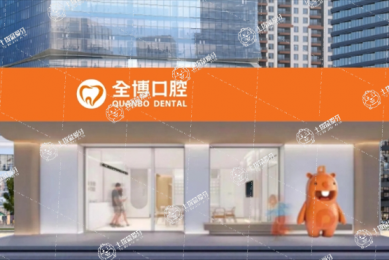 石家莊全博口腔秋實店