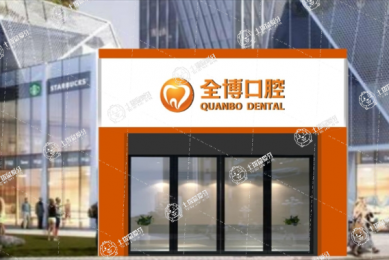 石家莊全博口腔春雨店