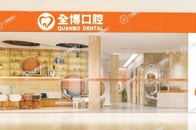 石家莊全博口腔萬(wàn)象城店