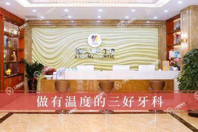 深圳德貝美口腔（清湖店）