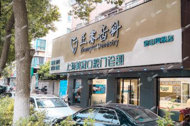 上海正睿齒科（寶山總店）