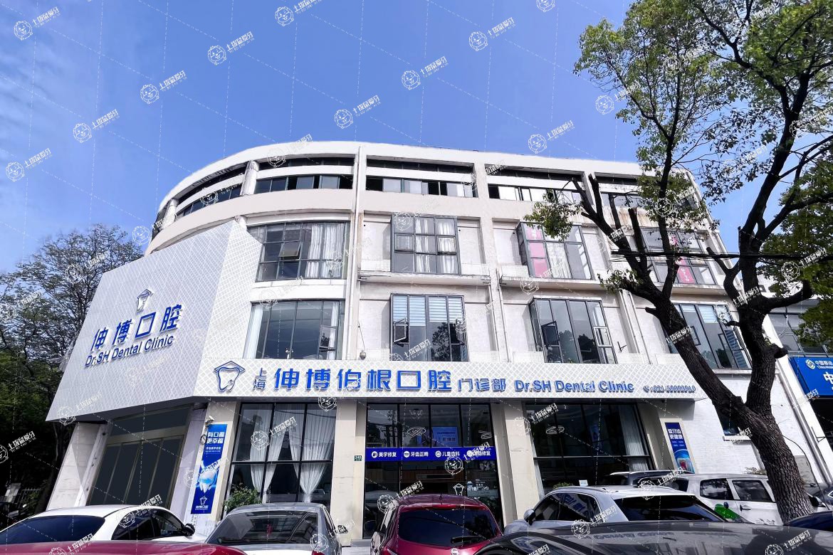 上海伸博口腔(嘉定店)