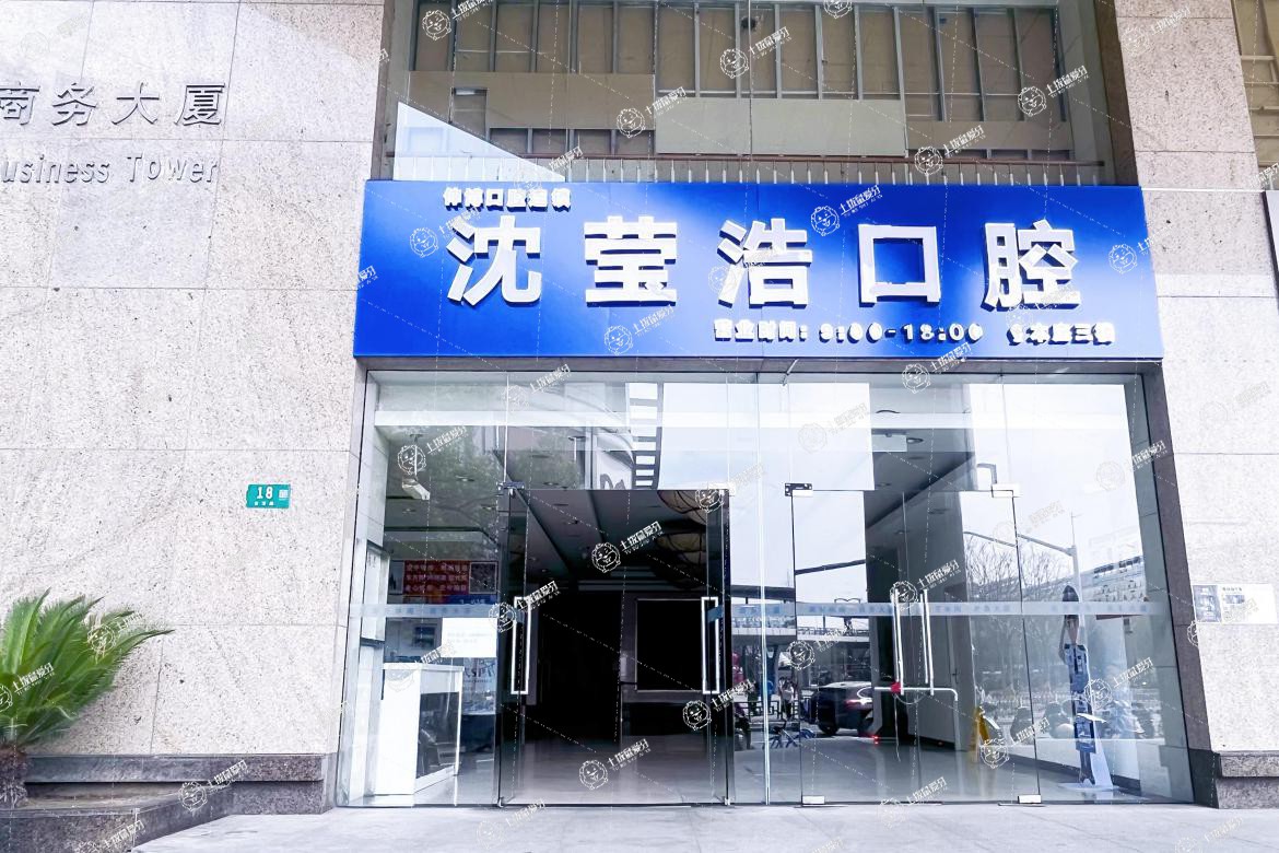 上海伸博口腔(沈瑩浩門診)