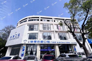 上海伸博口腔(嘉定店)