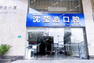 上海伸博口腔(沈瑩浩門診)