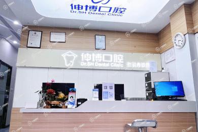 上海伸博口腔(羅錦路店)