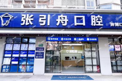 上海伸博口腔(羅錦路店)