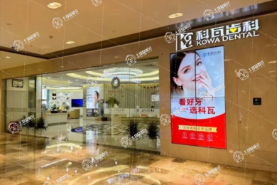 杭州科瓦齒科種植矯正中心(來福士中心店)