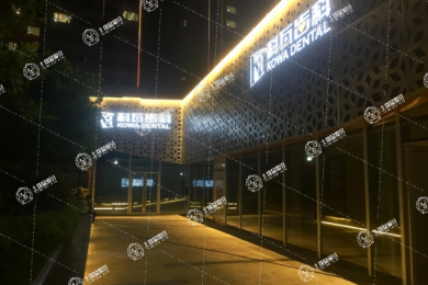 杭州科瓦齒科(寶龍城店)