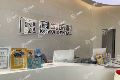 杭州科瓦齒科(寶龍城店)