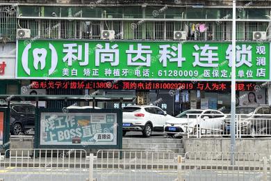深圳利尚齒科(觀瀾店)