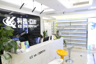 南京科雅口腔