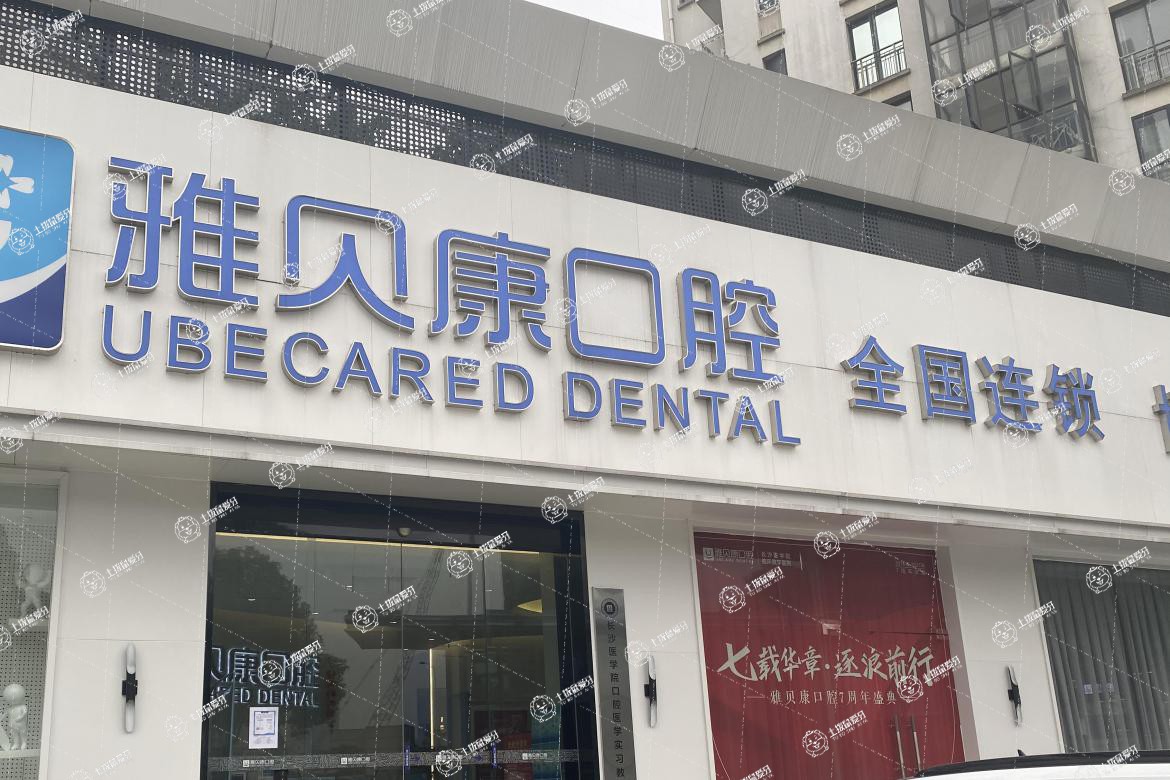 長沙雅貝康人民路分院