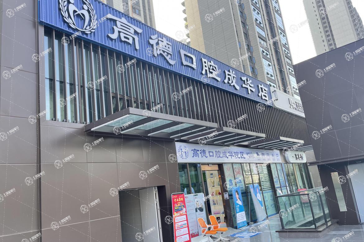 成都高德口腔萬(wàn)象城分院