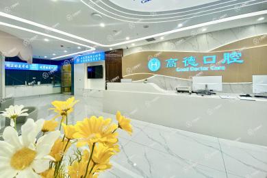 成都高德口腔龍泉分院