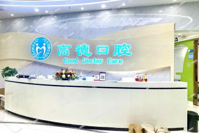 成都高德口腔五塊石分院