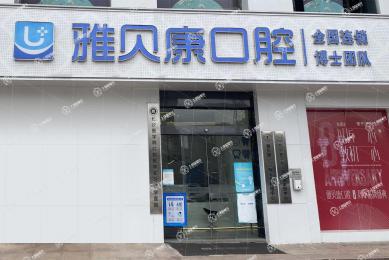 長沙雅貝康藏瓏分院