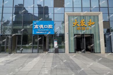 成都高德口腔華陽分院