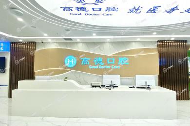 成都高德口腔龍泉分院