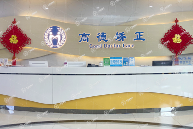 成都高德口腔華陽分院