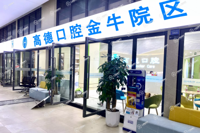 成都高德口腔五塊石分院