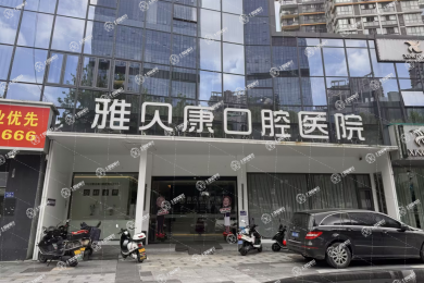 長沙雅貝康星沙分院