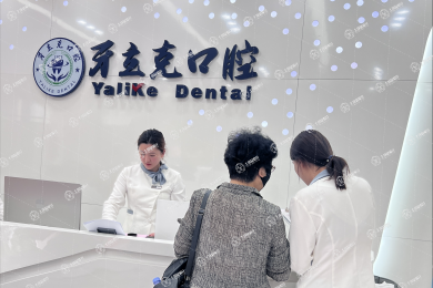 常州牙立克口腔門診部