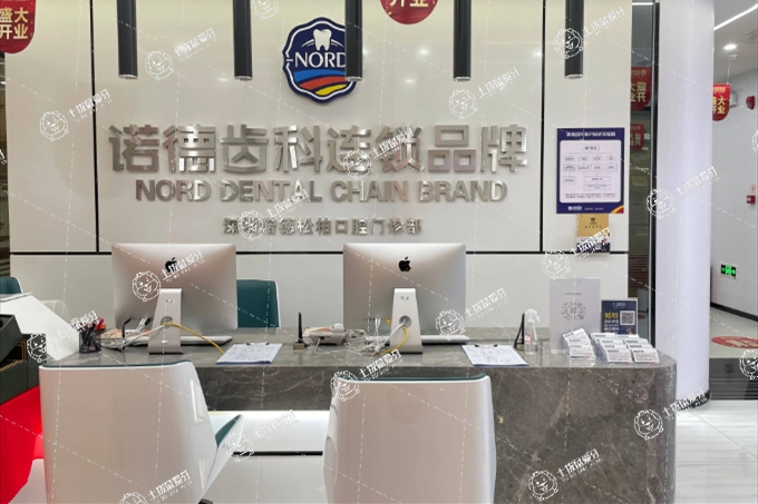 深圳諾德齒科松柏店