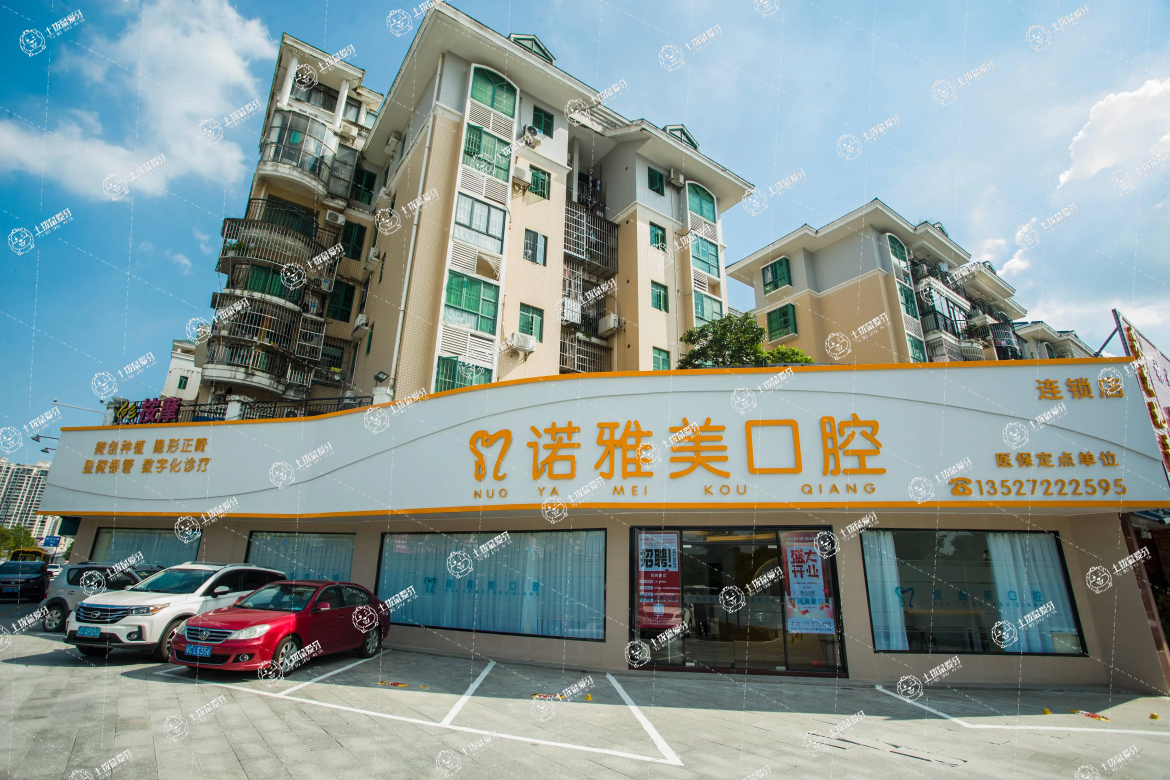 珠海市諾雅美口腔醫(yī)院前山分院