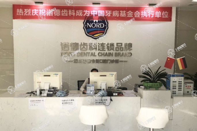 深圳諾德齒科羅湖怡景店