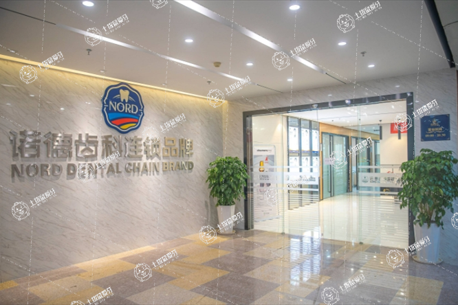 深圳諾德齒科福田店