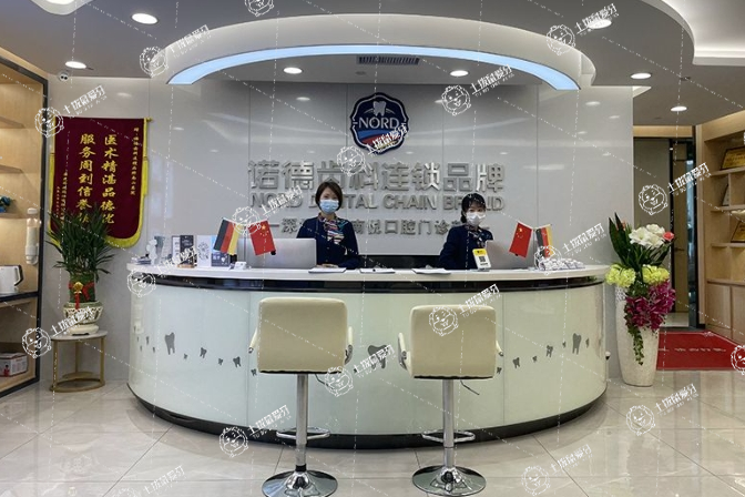深圳諾德齒科南悅店