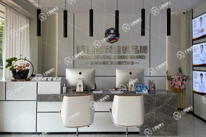 深圳諾德齒科后海旗艦店