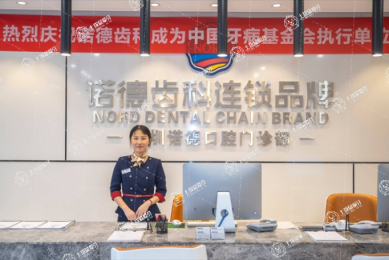深圳諾德齒科福田店