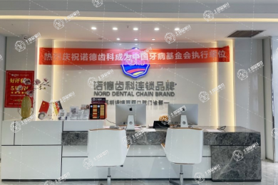 深圳諾德齒科西麗店