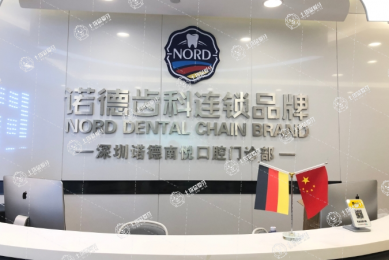 深圳諾德齒科南悅店