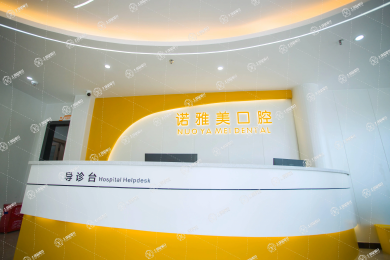 珠海市諾雅美口腔醫(yī)院前山分院