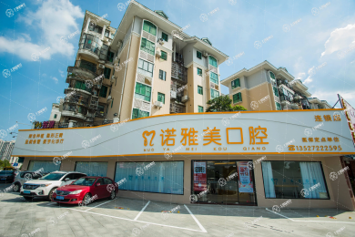 珠海市諾雅美口腔醫(yī)院前山分院